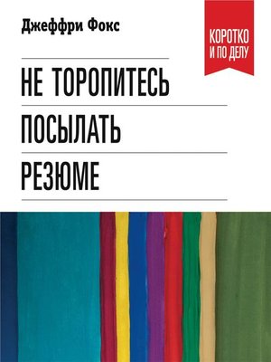 cover image of Не торопитесь посылать резюме